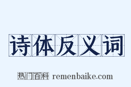 诗体反义词是什么意思的图片